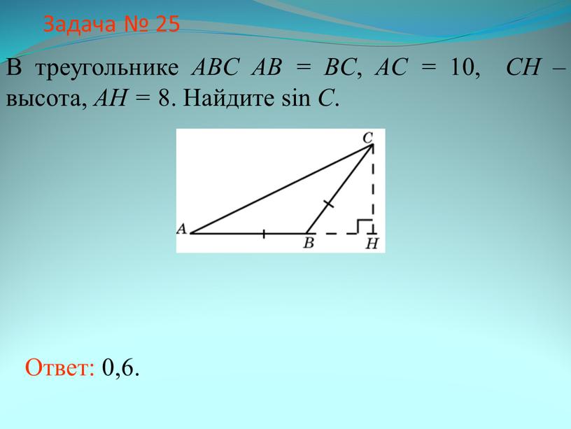 Задача № 25 В треугольнике ABC