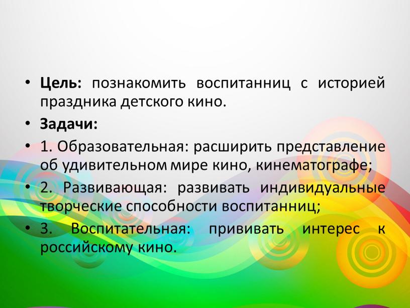 Цель: познакомить воспитанниц с историей праздника детского кино