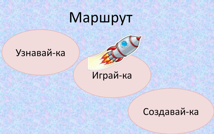 Маршрут Узнавай-ка Создавай-ка