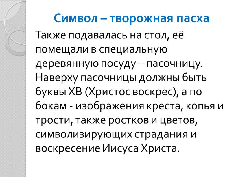 Символ – творожная пасха Также подавалась на стол, её помещали в специальную деревянную посуду – пасочницу