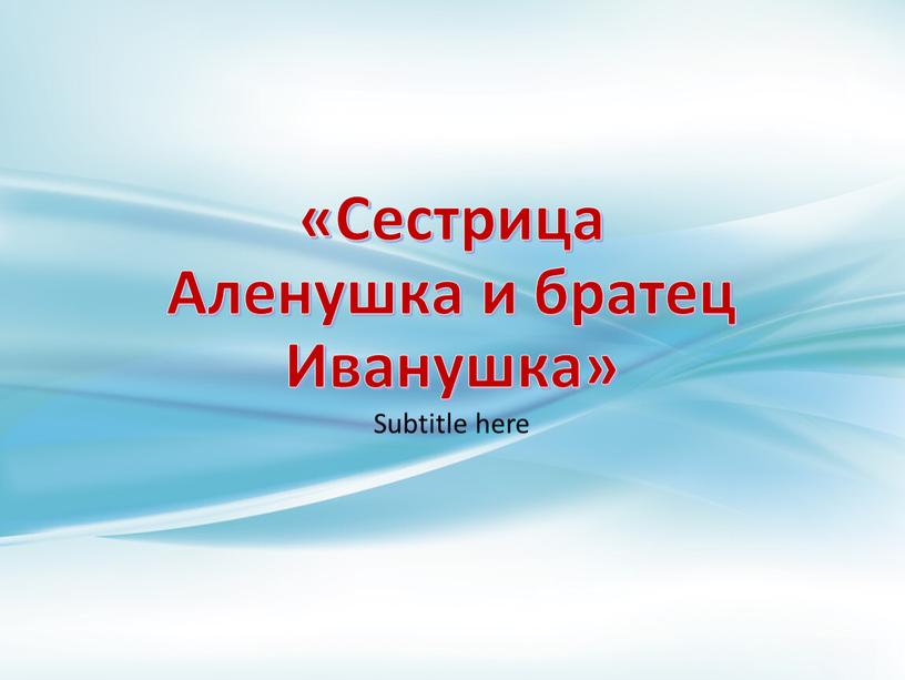 Сестрица Аленушка и братец Иванушка»