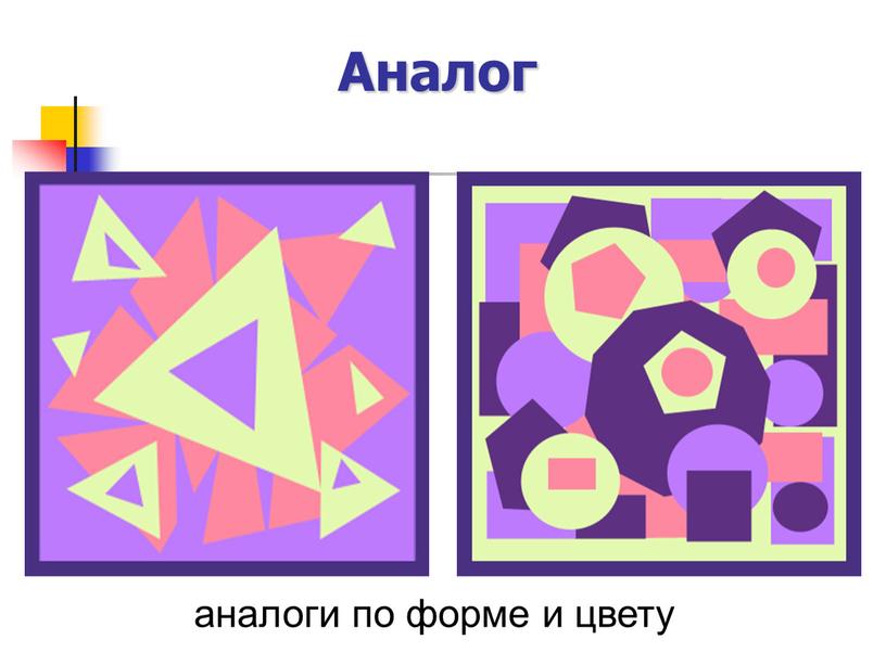 Аналог аналоги по форме и цвету