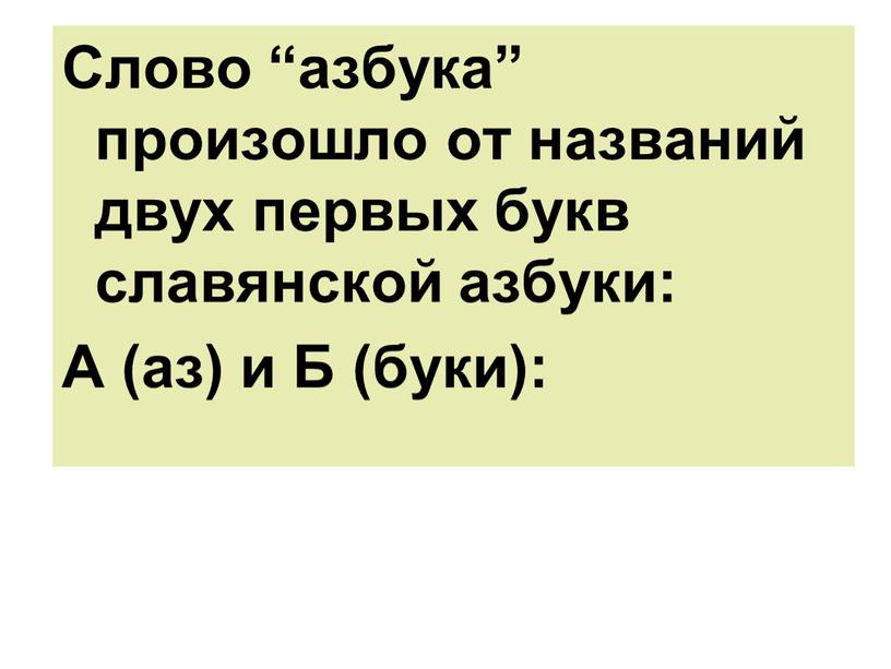 Слово “азбука” произошло от названий двух первых букв славянской азбуки: