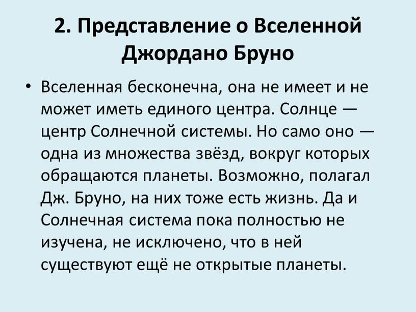 Представление о Вселенной Джордано