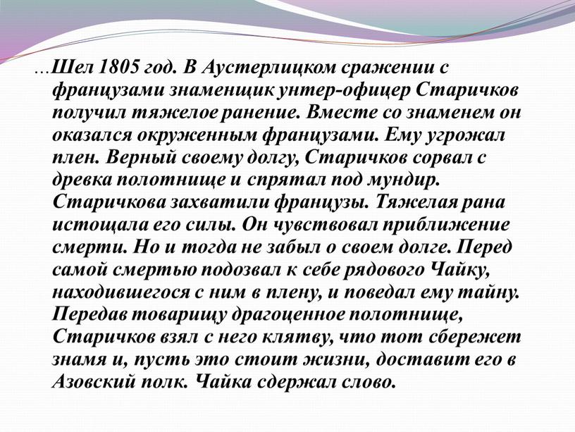 Шел 1805 год. В Аустерлицком сражении с французами знаменщик унтер-офицер