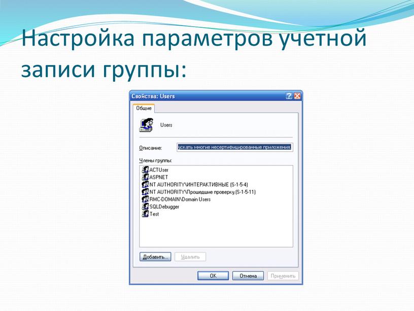 Настройка параметров учетной записи группы: