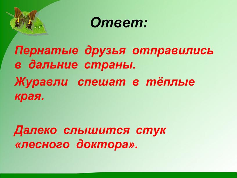 Ответ: Пернатые друзья отправились в дальние страны