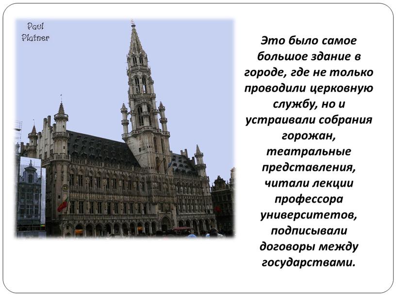 Это было самое большое здание в городе, где не только проводили церковную службу, но и устраивали собрания горожан, театральные представления, читали лекции профессора университетов, подписывали…