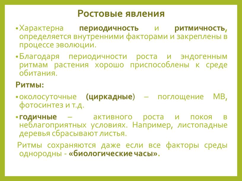 Ростовые явления Характерна периодичность и ритмичность, определяется внутренними факторами и закреплены в процессе эволюции