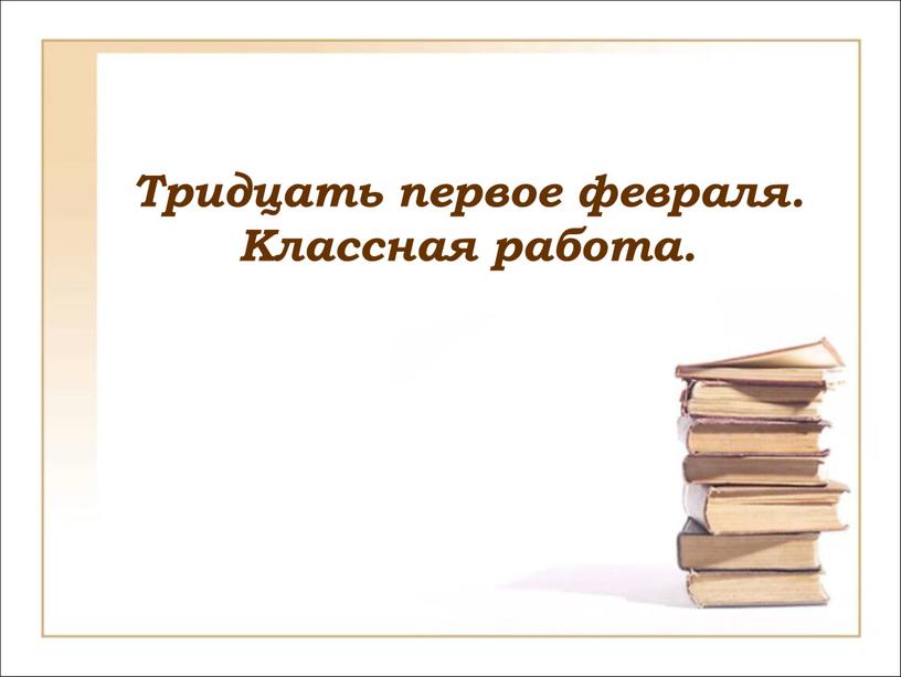 Тридцать первое февраля. Классная работа