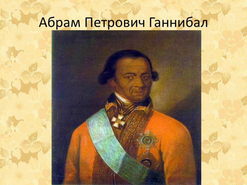 Абрам Петрович Ганнибал