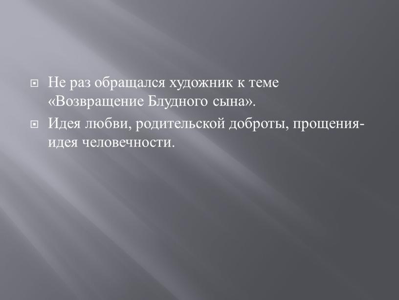 Не раз обращался художник к теме «Возвращение