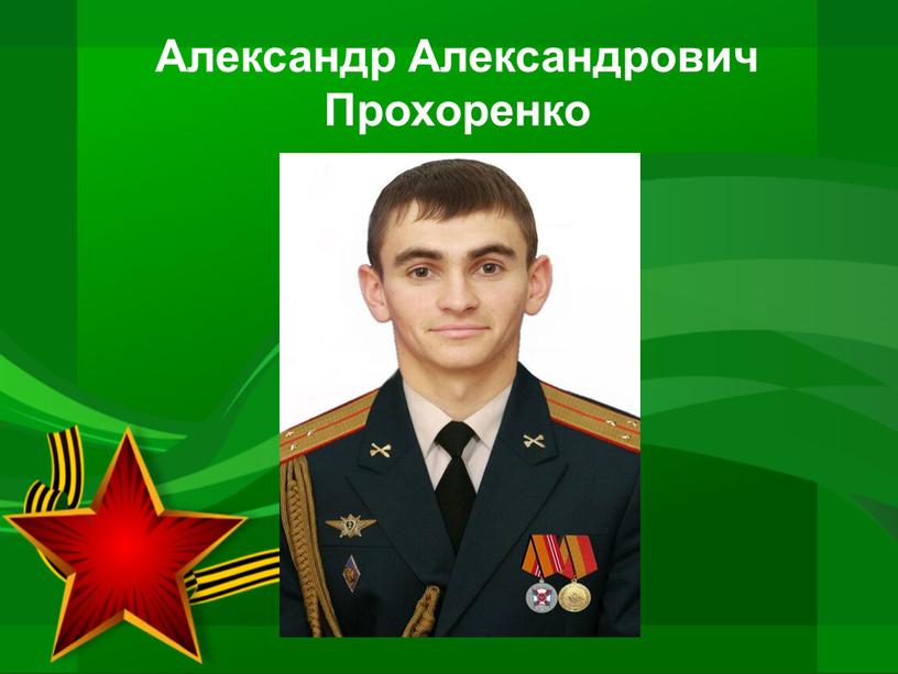 Александр Александрович Прохоренко