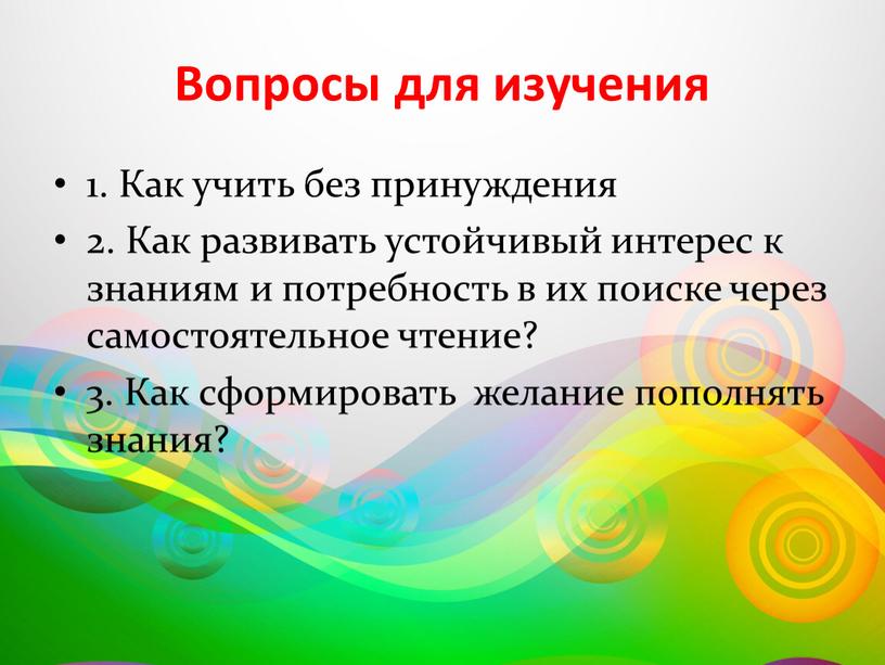 Вопросы для изучения 1. Как учить без принуждения 2