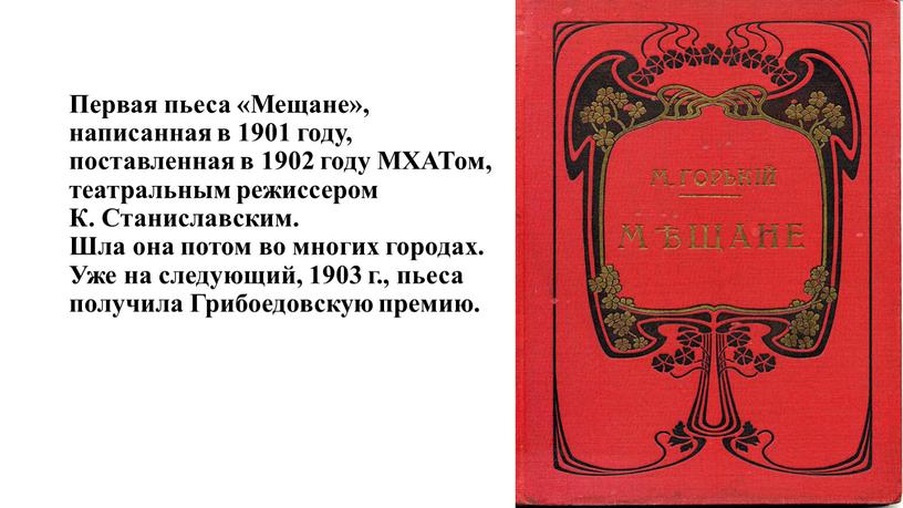 Первая пьеса «Мещане», написанная в 1901 году, поставленная в 1902 году