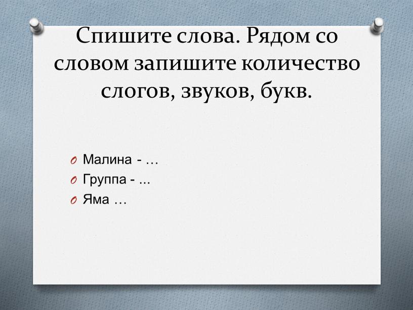 Спишите слова. Рядом со словом запишите количество слогов, звуков, букв