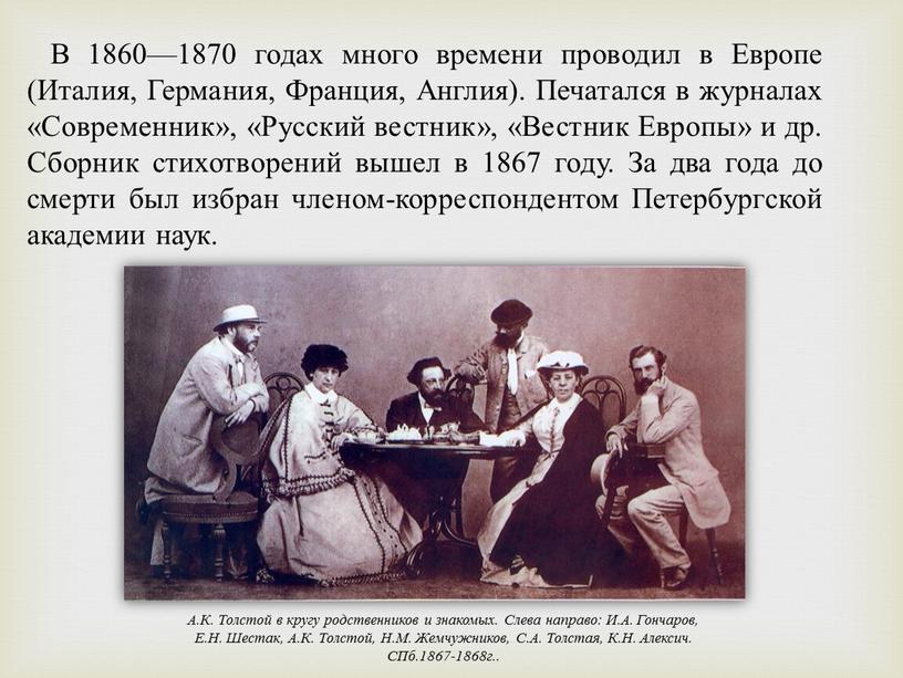 В 1860—1870 годах много времени проводил в