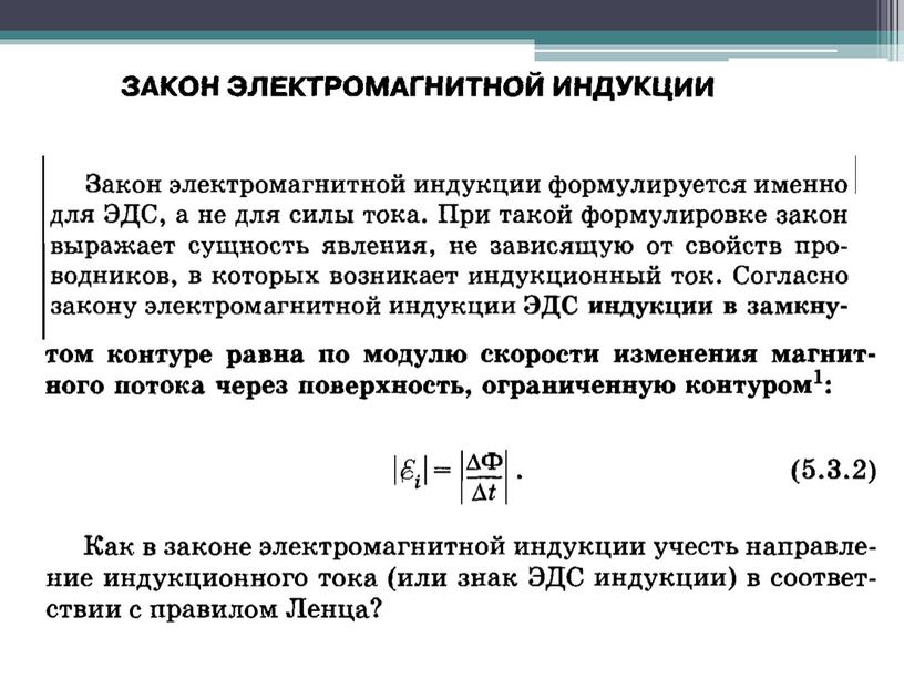 Электромагнитьная индукция. Закон электромагнитной индукций. Правило Ленца.