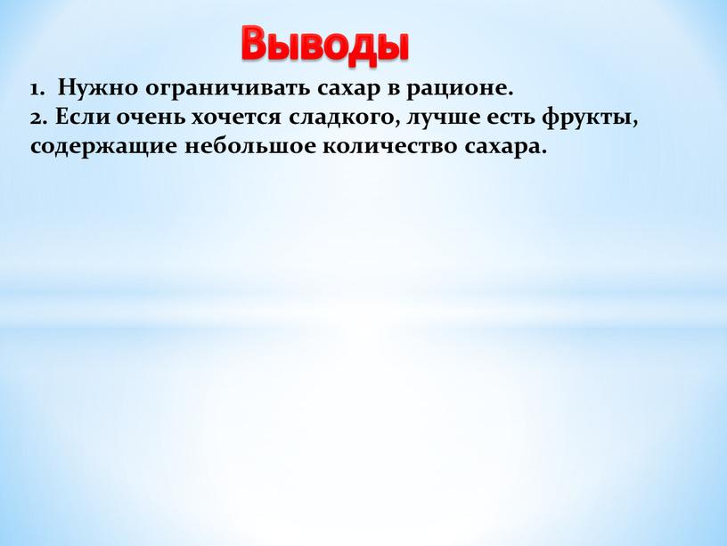 Нужно ограничивать сахар в рационе