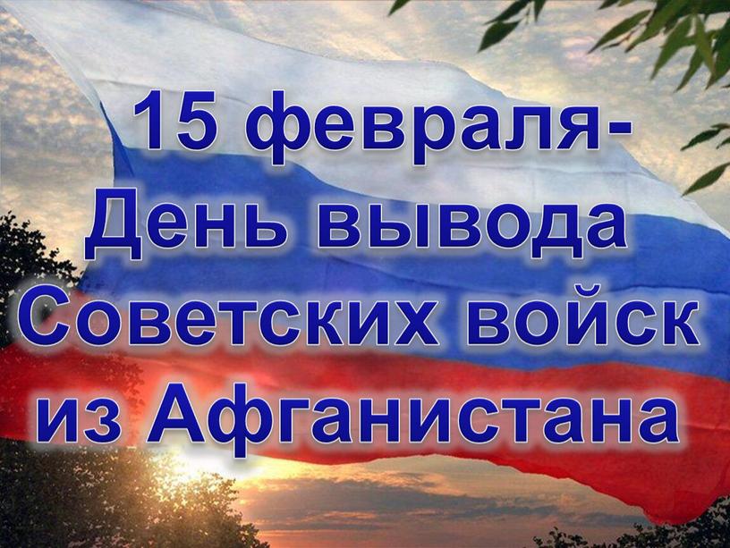 День вывода Советских войск из