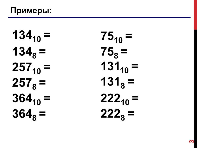 Примеры: 13410 = 7510 = 1348 = 758 = 3 25710 = 2578 = 36410 = 3648 = 13110 = 1318 = 22210 = 2228…