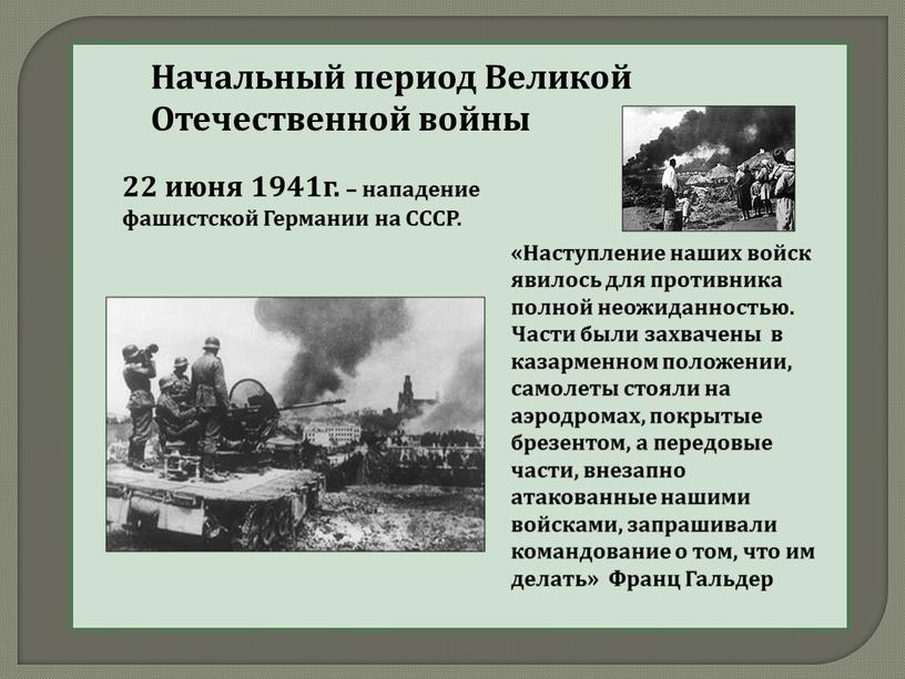 Начальный период Великой Отечественной войны 22 июня 1941г