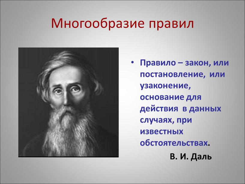 Многообразие правил Правило – закон, или постановление, или узаконение, основание для действия в данных случаях, при известных обстоятельствах