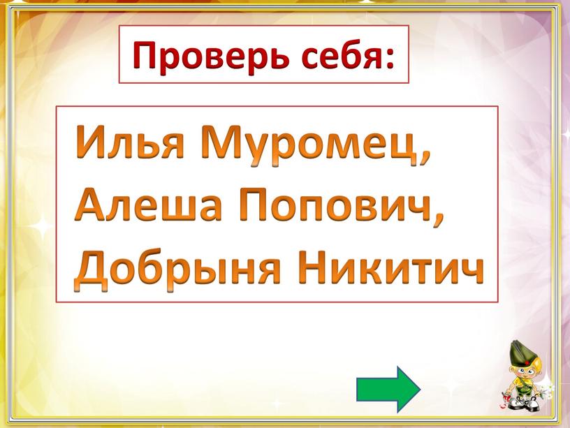 Илья Муромец, Алеша Попович,