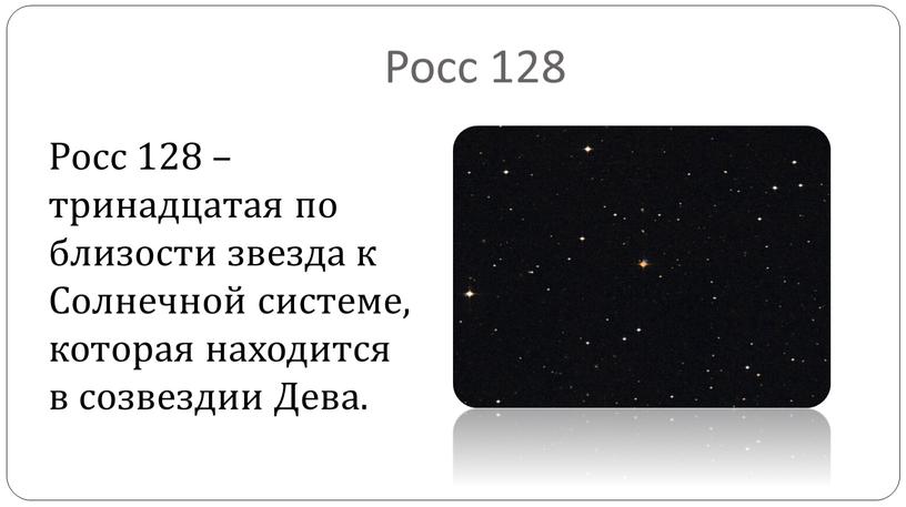 Росс 128 Росс 128 – тринадцатая по близости звезда к