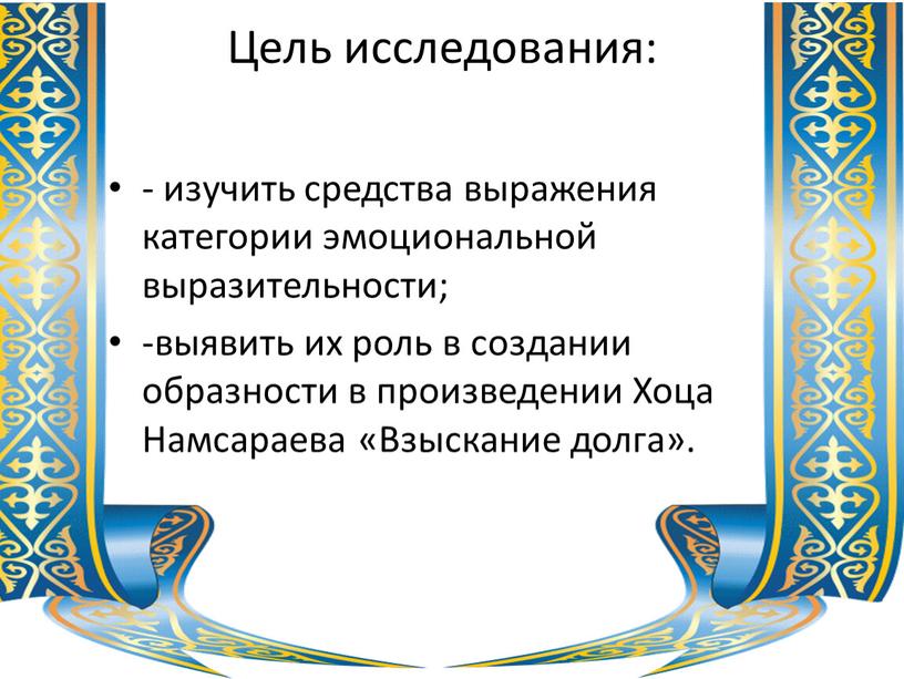 Цель исследования: - изучить средства выражения категории эмоциональной выразительности; -выявить их роль в создании образности в произведении