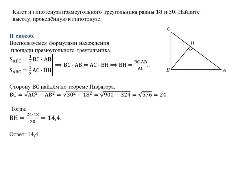 II способ. Воспользуемся формулами нахождения площади прямоугольного треугольника