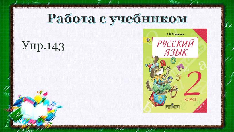 Работа с учебником Упр.143