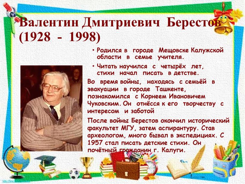 Валентин Дмитриевич Берестов (1928 - 1998)