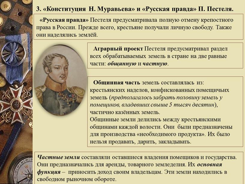 Русская правда» Пестеля предусматривала полную отмену крепостного права в