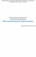 Консультация для родителей: "Всё о развитии детской речи"