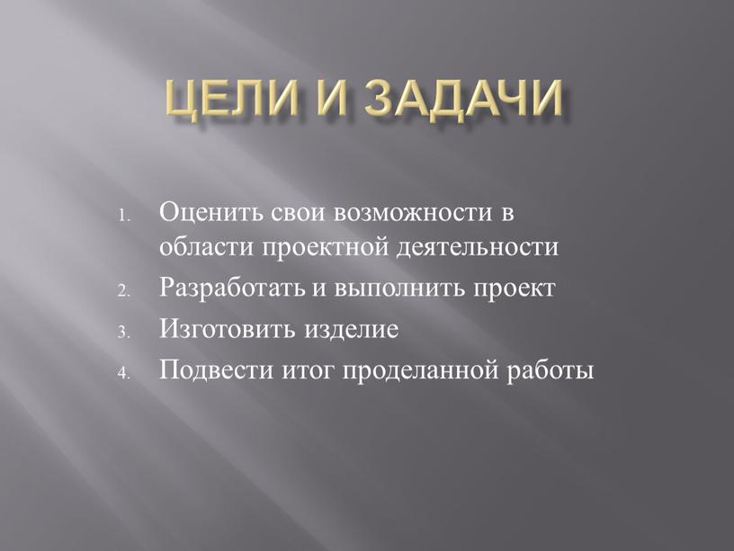 Цели и задачи Оценить свои возможности в области проектной деятельности