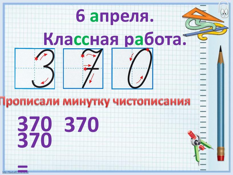 Классная работа. 370 370 370 =