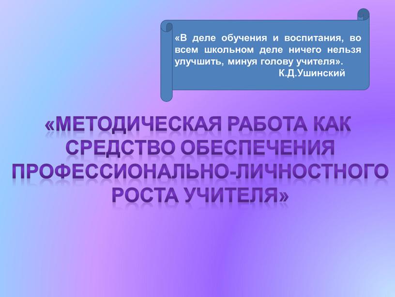 Методическая работа как средство обеспечения профессионально-личностного роста учителя»