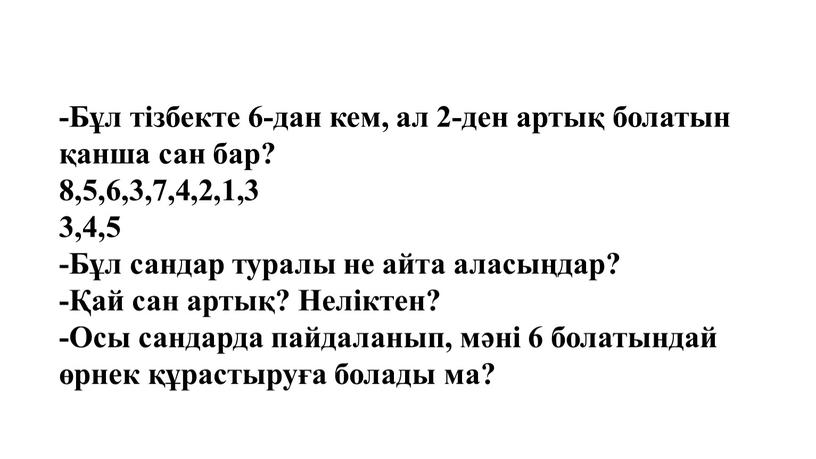 Бұл тізбекте 6-дан кем, ал 2-ден артық болатын қанша сан бар? 8,5,6,3,7,4,2,1,3 3,4,5 -Бұл сандар туралы не айта аласыңдар? -Қай сан артық?