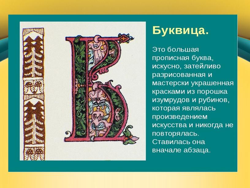 Презентация по предмету "Родной русский язык" 1 класс. Тема "Как писали в старину".