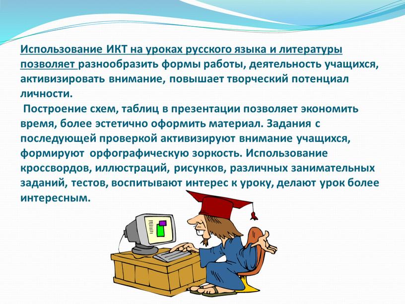 Использование ИКТ на уроках русского языка и литературы позволяет разнообразить формы работы, деятельность учащихся, активизировать внимание, повышает творческий потенциал личности
