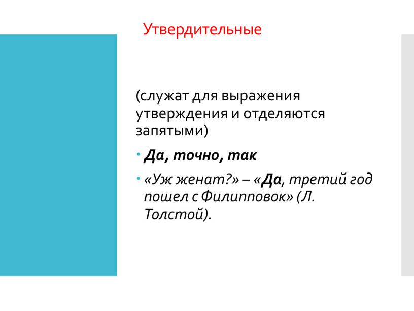 Утвердительные (служат для выражения утверждения и отделяются запятыми)