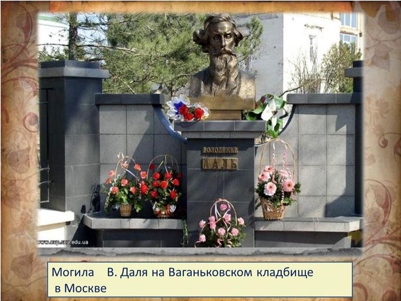 Могила В. Даля на Ваганьковском кладбище в
