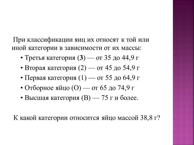 При классификации яиц их относят к той или иной категории в зависимости от их массы: •