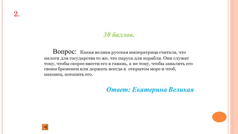 Вопрос: Какая велика русская императрица считала, что налоги для государства то же, что паруса для корабля