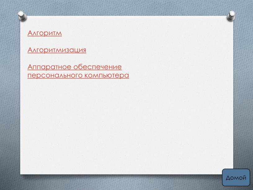 Алгоритм Алгоритмизация Аппаратное обеспечение персонального компьютера