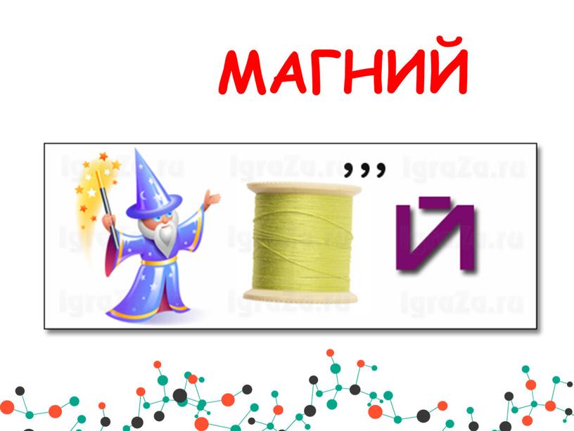 МАГНИЙ