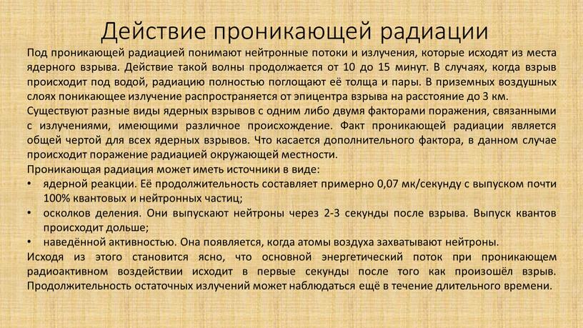 Действие проникающей радиации Под проникающей радиацией понимают нейтронные потоки и излучения, которые исходят из места ядерного взрыва