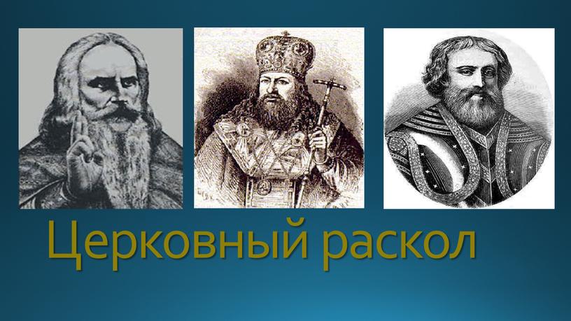 Церковный раскол