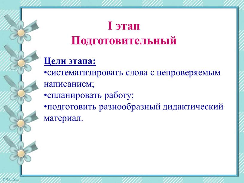 Цели этапа: систематизировать слова с непроверяемым написанием; спланировать работу; подготовить разнообразный дидактический материал